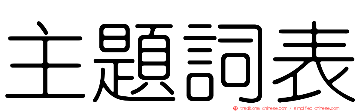 主題詞表
