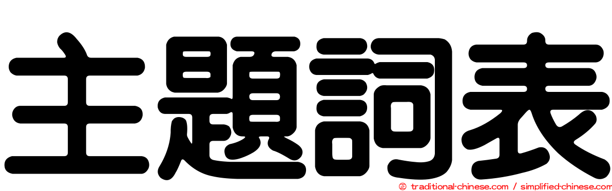 主題詞表