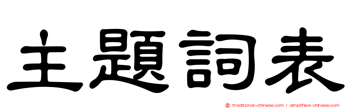 主題詞表