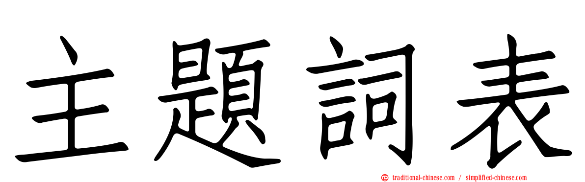 主題詞表