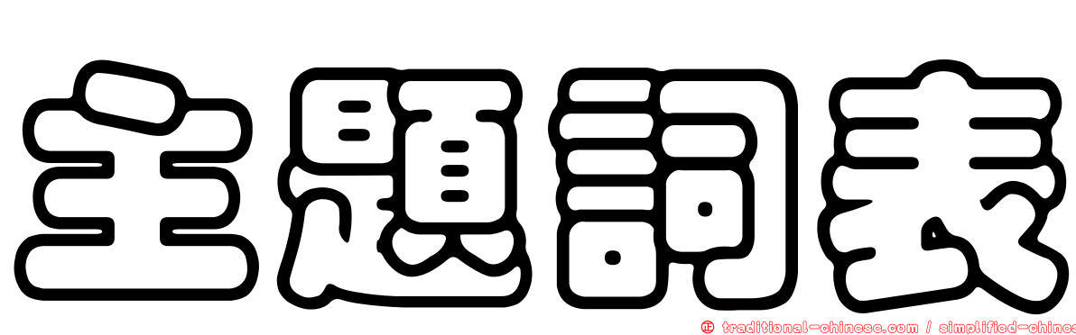 主題詞表