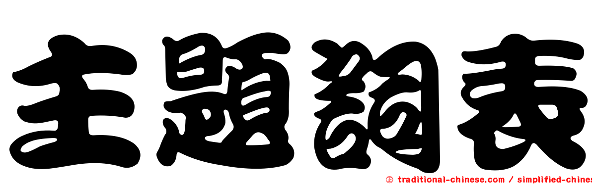 主題詞表