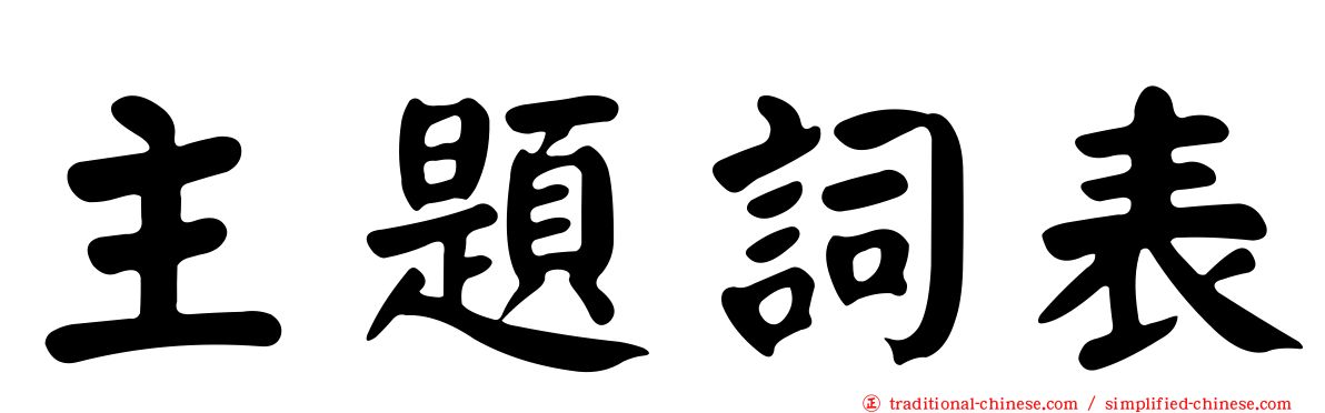 主題詞表