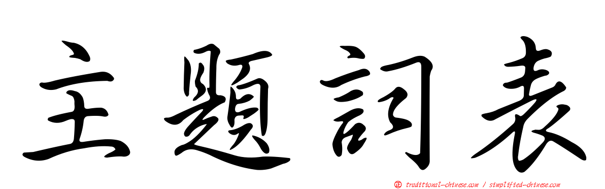 主題詞表