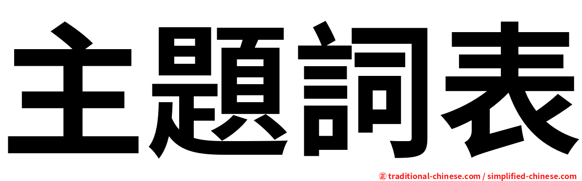 主題詞表