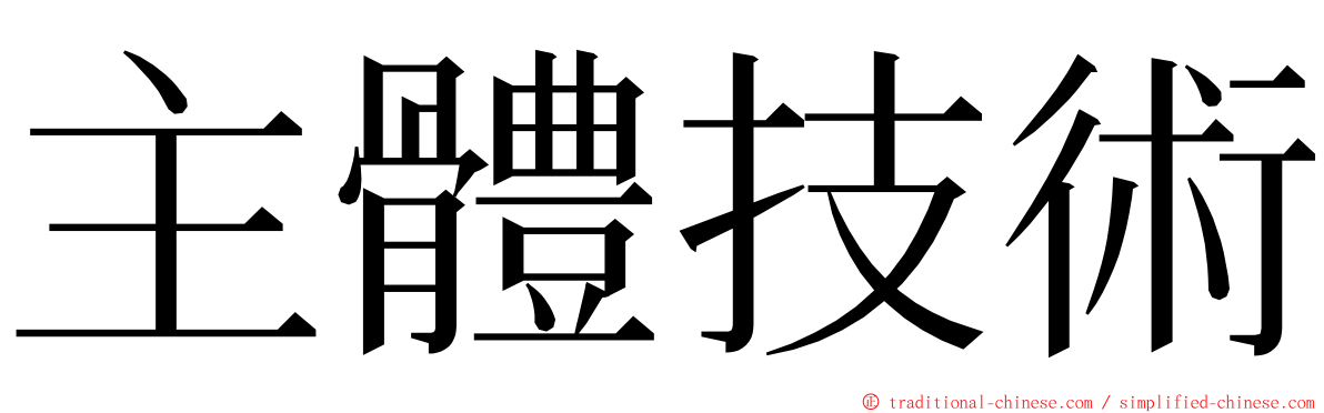 主體技術 ming font