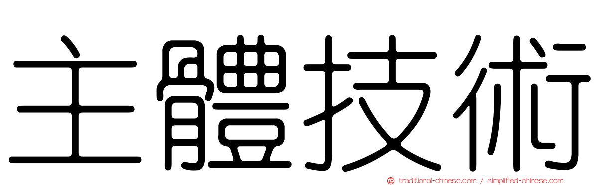 主體技術