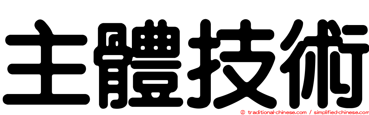 主體技術