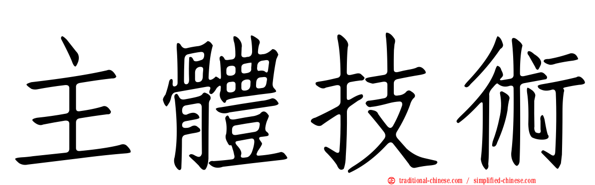 主體技術