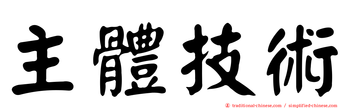 主體技術