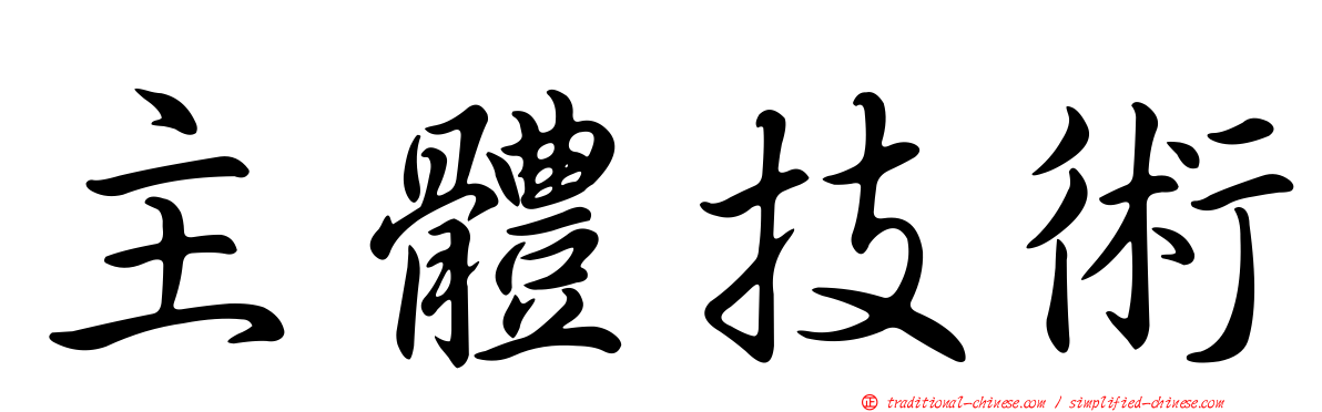 主體技術