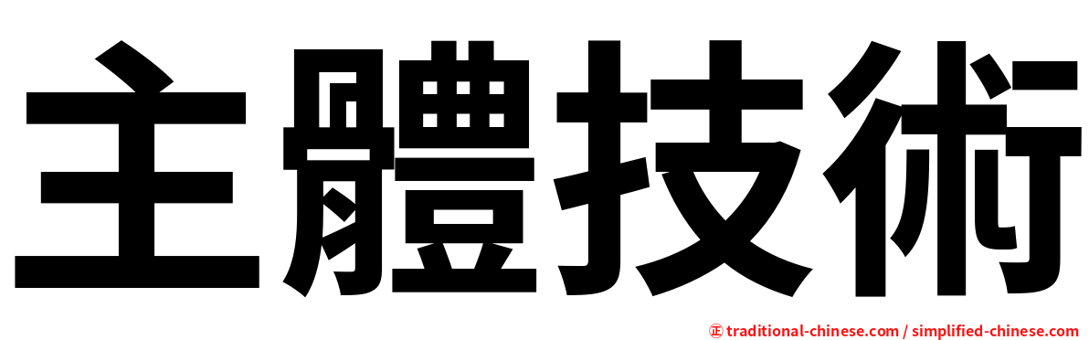 主體技術