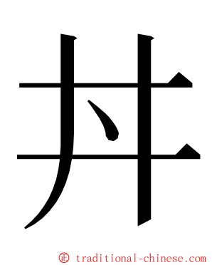 丼 ming font