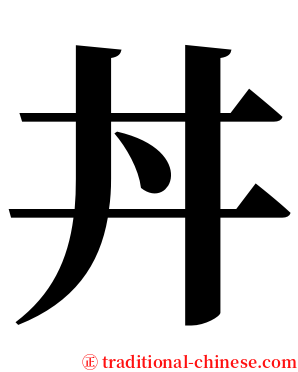 丼 serif font