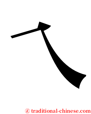 乀 serif font