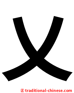 乂