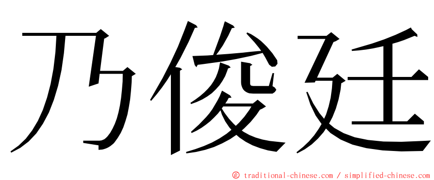 乃俊廷 ming font