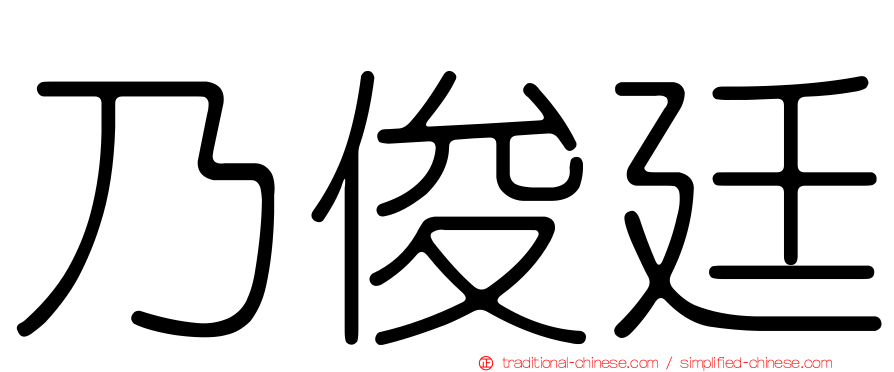 乃俊廷