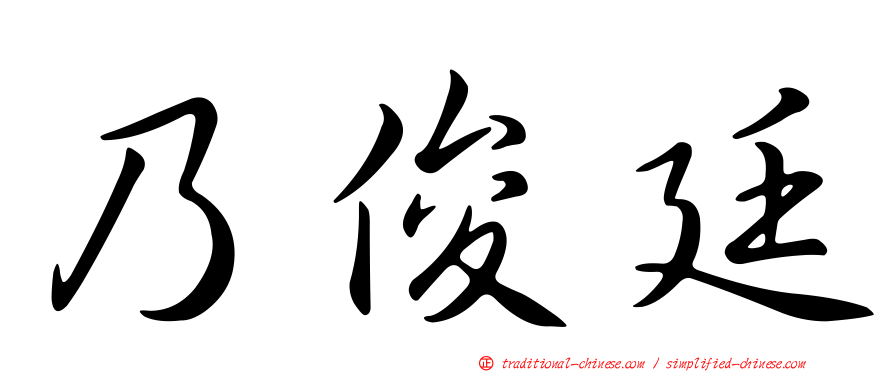 乃俊廷