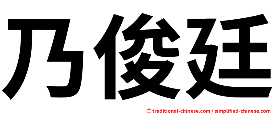 乃俊廷