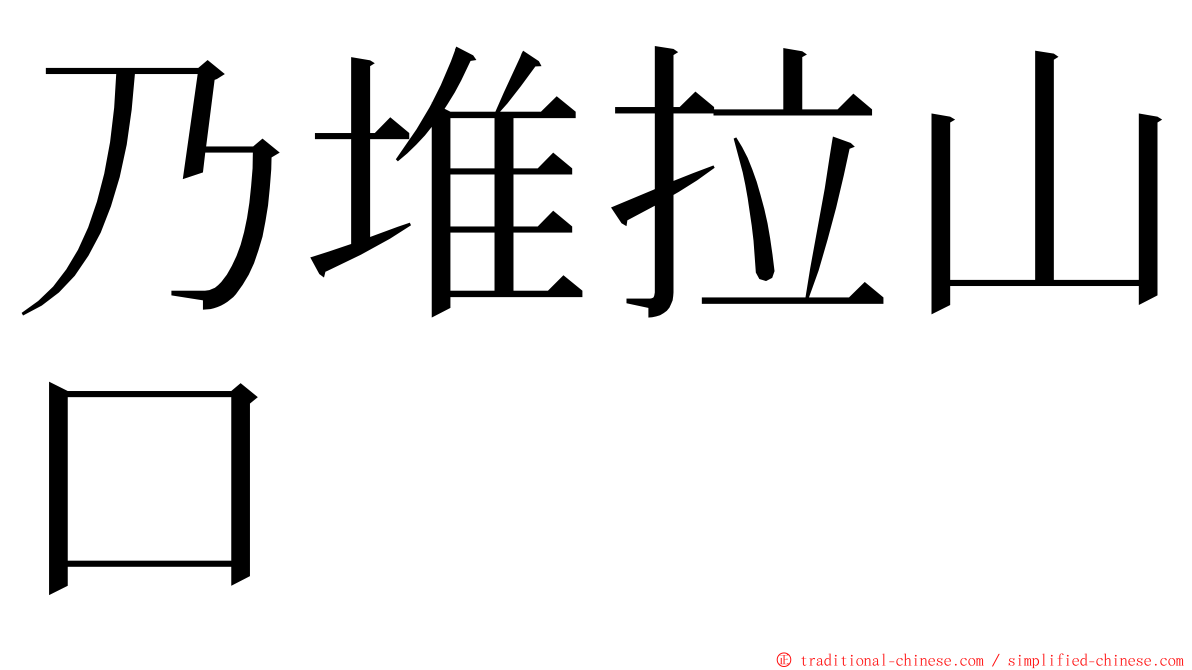 乃堆拉山口 ming font