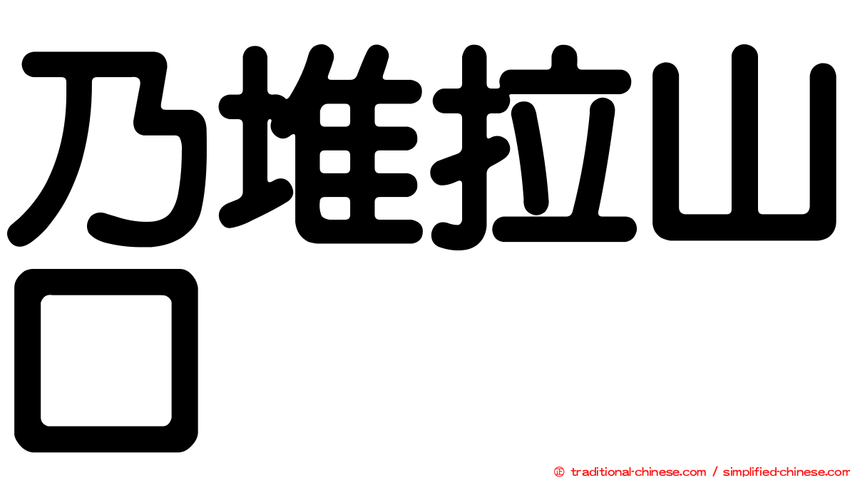 乃堆拉山口