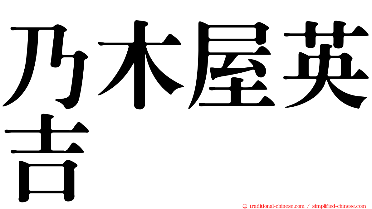 乃木屋英吉