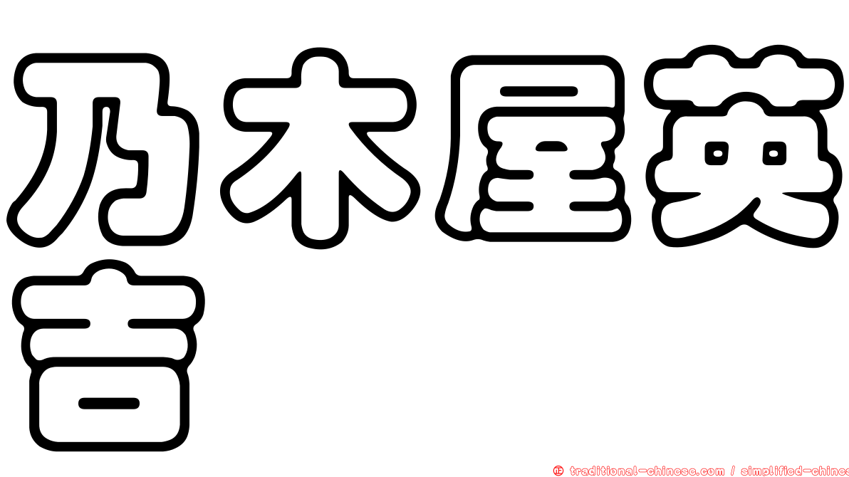 乃木屋英吉