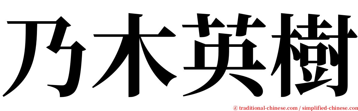 乃木英樹 serif font