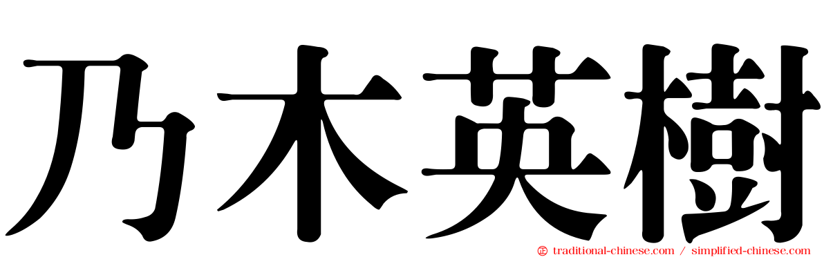 乃木英樹
