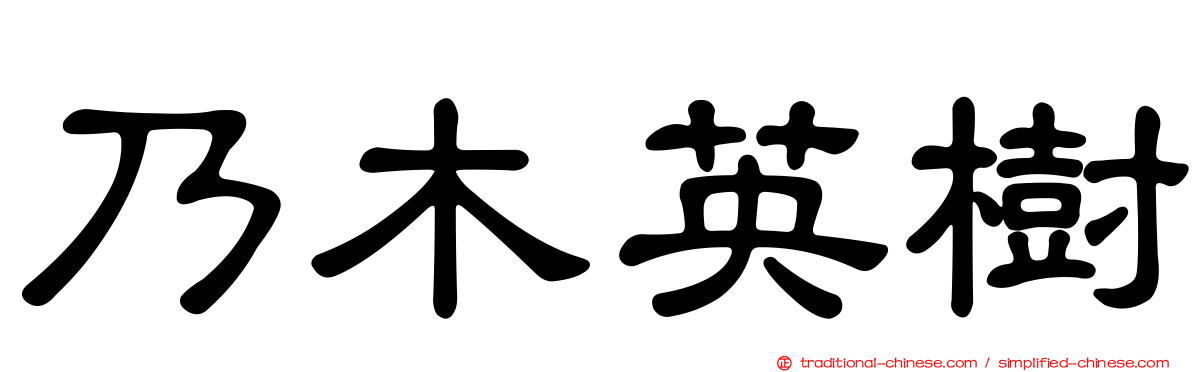 乃木英樹