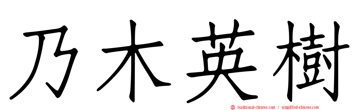 乃木英樹