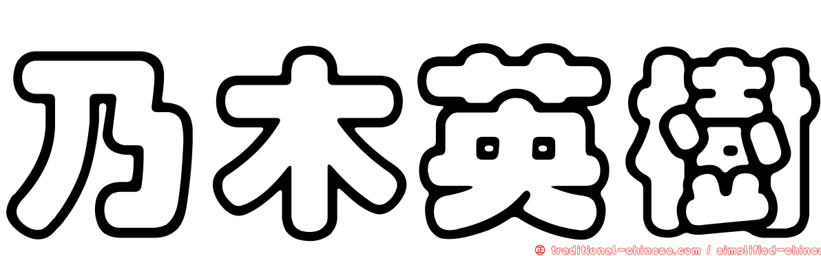 乃木英樹