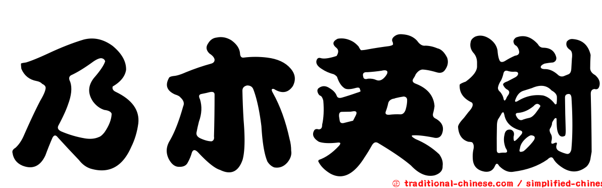 乃木英樹