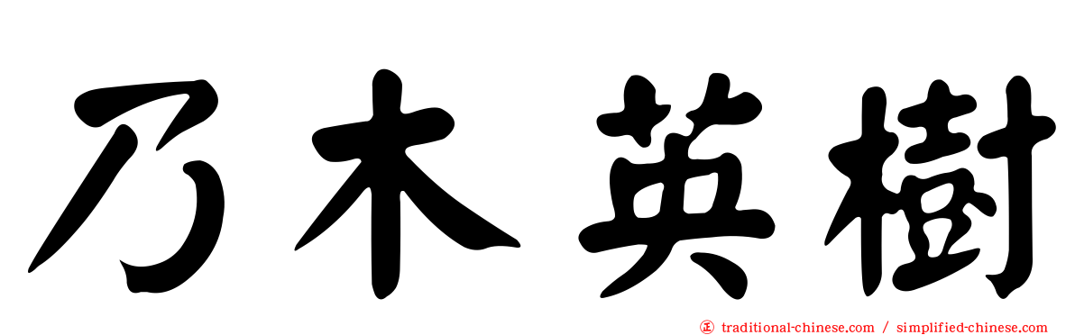 乃木英樹