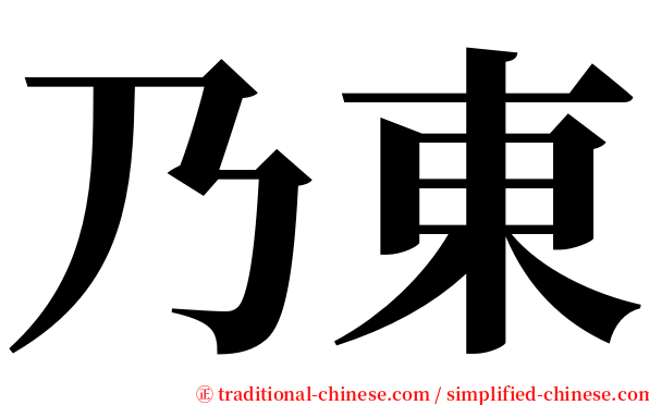 乃東 serif font