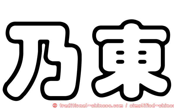 乃東
