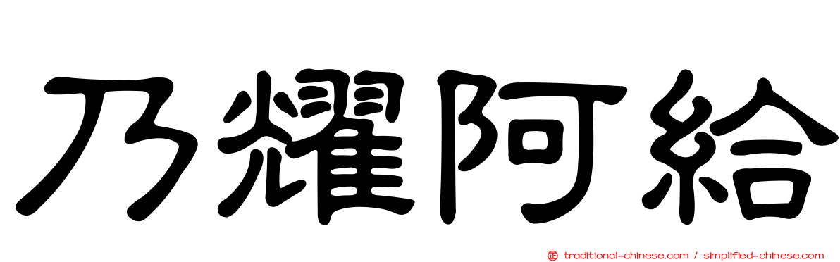乃耀阿給