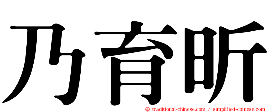 乃育昕
