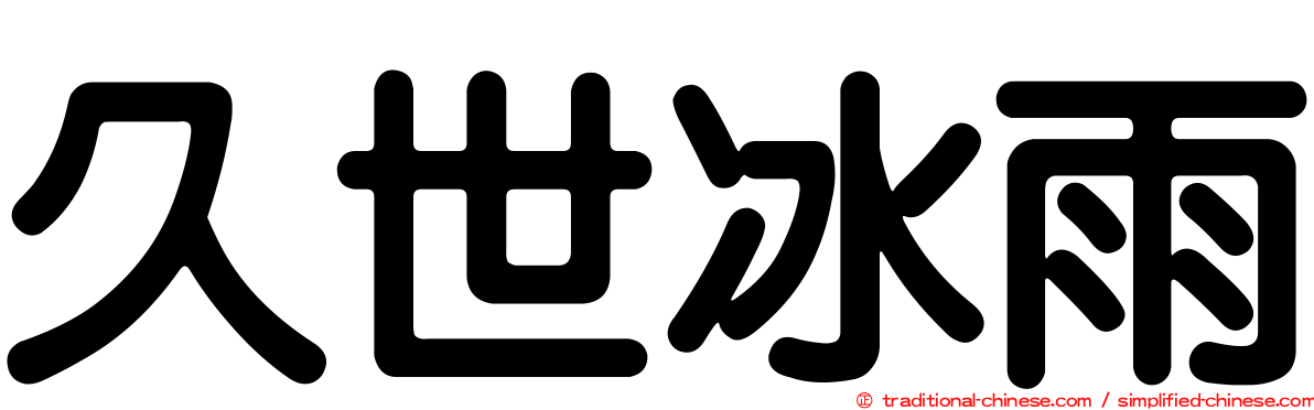 久世冰雨
