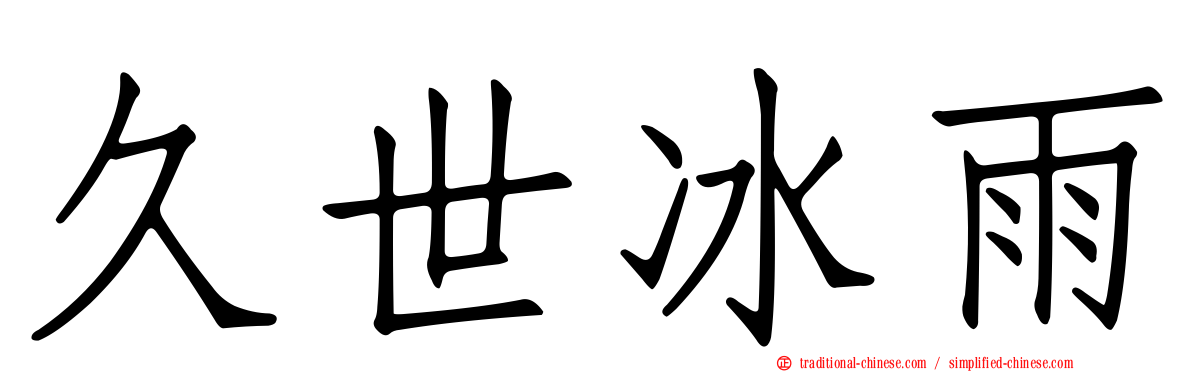 久世冰雨