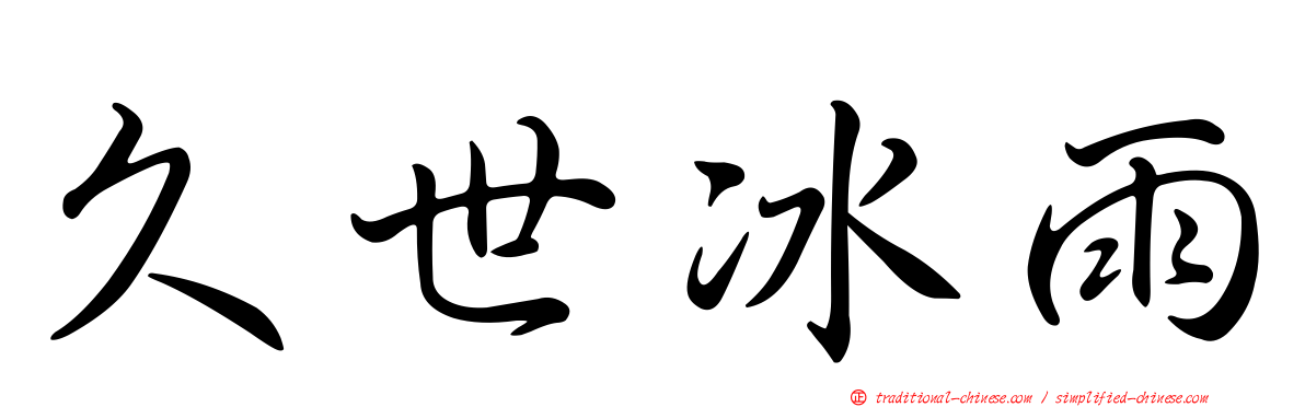 久世冰雨