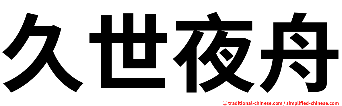 久世夜舟