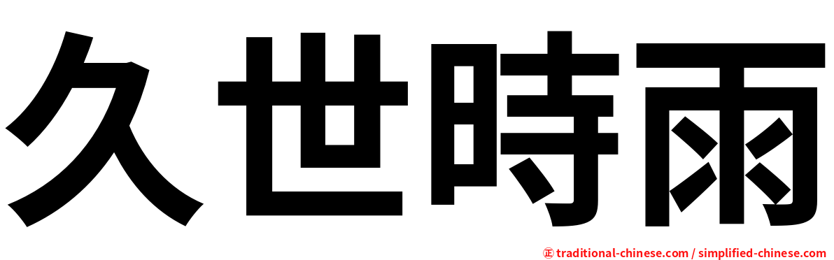 久世時雨
