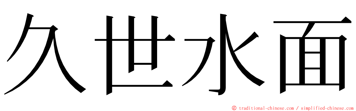 久世水面 ming font