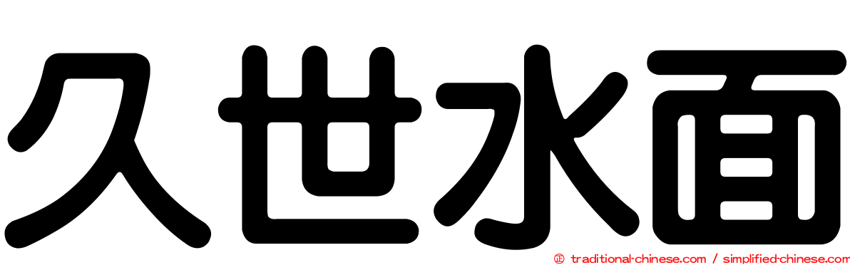 久世水面