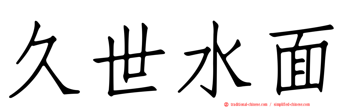 久世水面