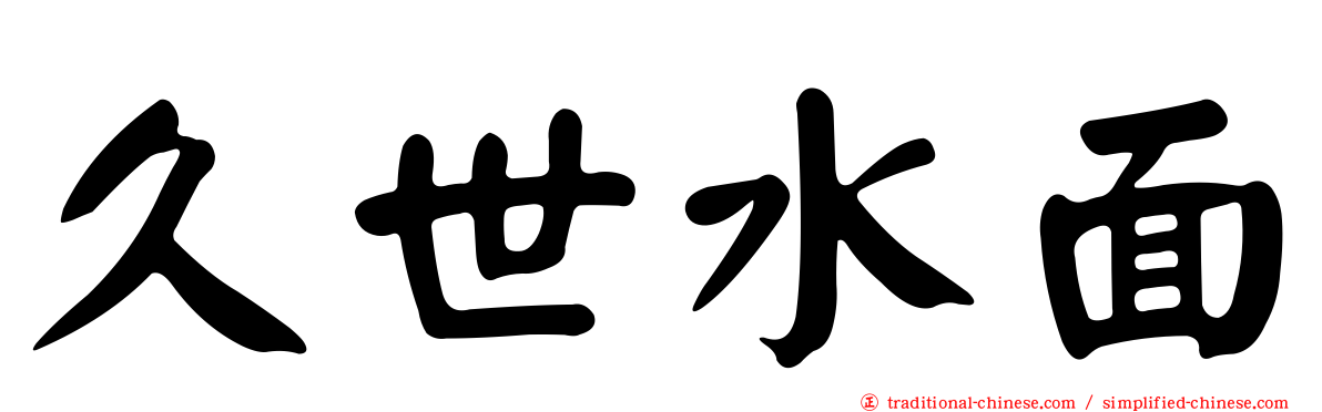 久世水面