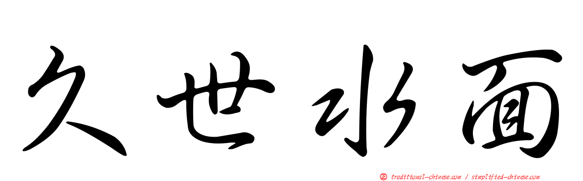 久世水面