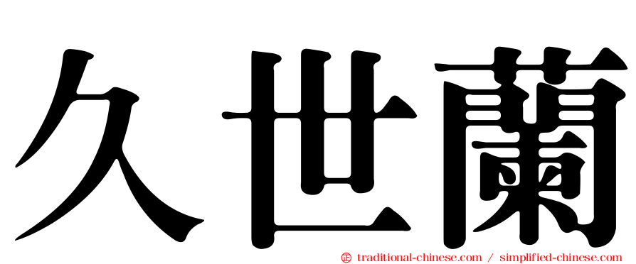 久世蘭
